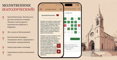Молитвенник — в смартфоне. Приложение для католиков получило церковное одобрение