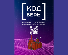 Объявлен Всероссийский конкурс цифровых миссионерских пректов