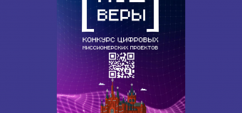 Объявлен Всероссийский конкурс цифровых миссионерских пректов