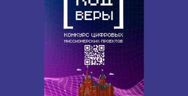 Объявлен Всероссийский конкурс цифровых миссионерских пректов