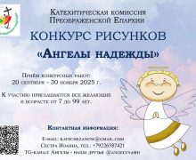 Катехитическая комиссия Преображенской Епархии объявила конкурс рисунков «Ангелы надежды»