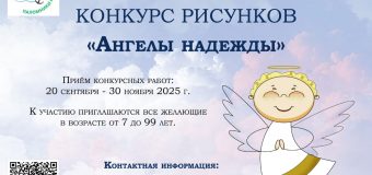 Катехитическая комиссия Преображенской Епархии объявила конкурс рисунков «Ангелы надежды»