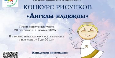 Катехитическая комиссия Преображенской Епархии объявила конкурс рисунков «Ангелы надежды»