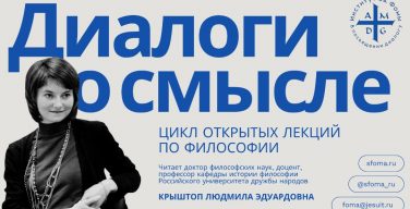 Институт Св. Фомы приглашает на цикл открытых лекций