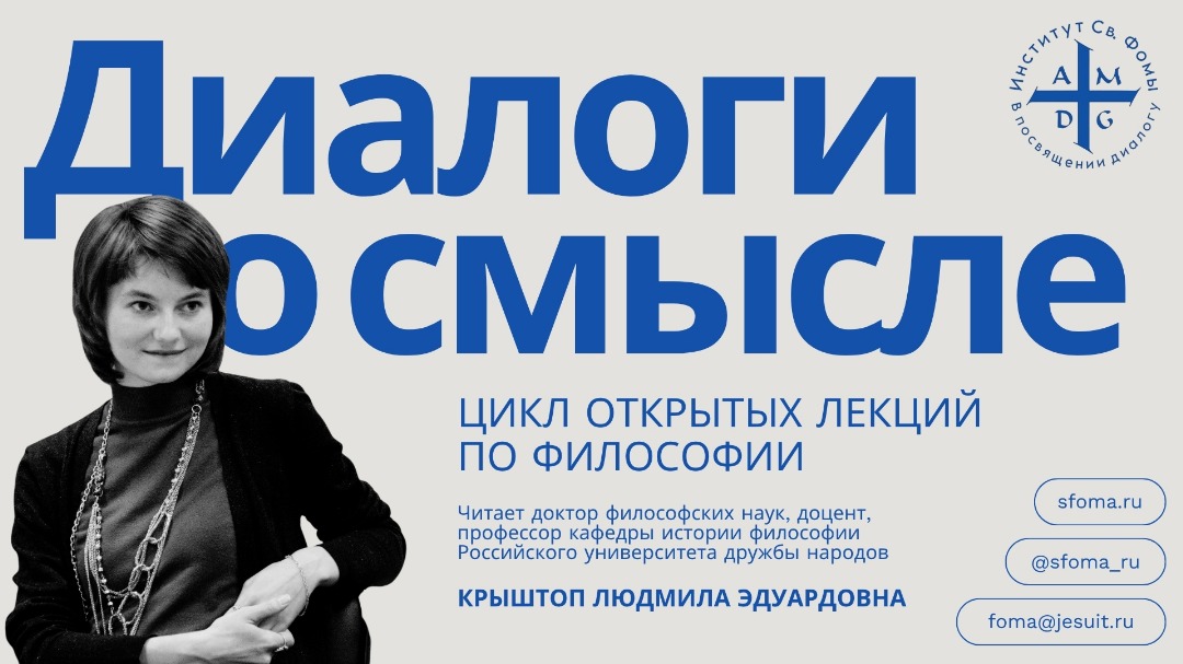 Институт Св. Фомы приглашает на цикл открытых лекций