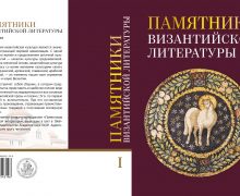 Издательство ОЦАД выпустило в свет книгу «Памятники византийской литературы»