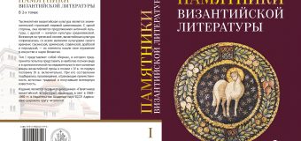 Издательство ОЦАД выпустило в свет книгу «Памятники византийской литературы»