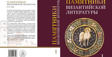 Издательство ОЦАД выпустило в свет книгу «Памятники византийской литературы»