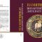 Издательство ОЦАД выпустило в свет книгу «Памятники византийской литературы»