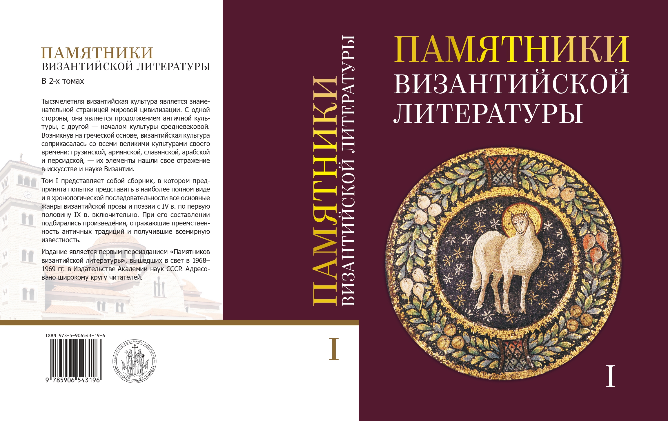Издательство ОЦАД выпустило в свет книгу «Памятники византийской литературы»