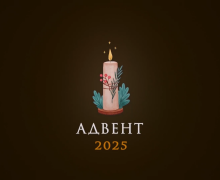 Видео-размышление о. Виталия Костюка OFM на начало Адвента-2025