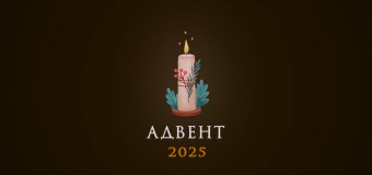 Видео-размышление о. Виталия Костюка OFM на начало Адвента-2025