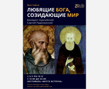В Москве открылась выставка, посвященная Сергию Радонежскому и Бенедикту Нурсийскому