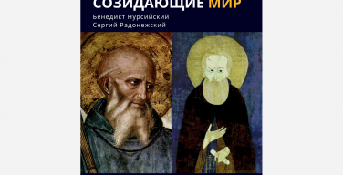 В Москве открылась выставка, посвященная Сергию Радонежскому и Бенедикту Нурсийскому