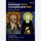 В Москве открылась выставка, посвященная Сергию Радонежскому и Бенедикту Нурсийскому