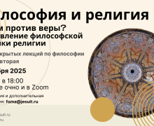 Институт Святого Фомы приглашает на 2-ю открытую лекцию из цикла «Диалоги о смысле»