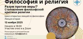 Институт Святого Фомы приглашает на вторую открытую лекцию из цикла «Диалоги о смысле»