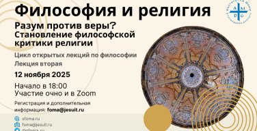 Институт Святого Фомы приглашает на вторую открытую лекцию из цикла «Диалоги о смысле»