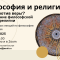 Институт Святого Фомы приглашает на вторую открытую лекцию из цикла «Диалоги о смысле»