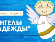 ‌Итоги конкурса рисунков «Ангелы надежды»
