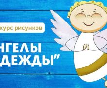 ‌Итоги конкурса рисунков «Ангелы надежды»
