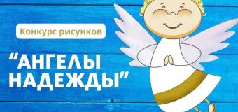 ‌Итоги конкурса рисунков «Ангелы надежды»