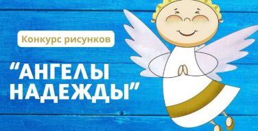 ‌Итоги конкурса рисунков «Ангелы надежды»