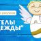 ‌Итоги конкурса рисунков «Ангелы надежды»