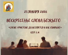 Как всей семьёй прожить Воскресенье Слова Божьего?