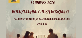 Как всей семьёй прожить Воскресенье Слова Божьего?