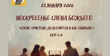 Как всей семьёй прожить Воскресенье Слова Божьего?