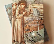 Новая книга текстов св. Франциска Ассизского представлена в Москве