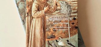 Новая книга текстов св. Франциска Ассизского представлена в Москве