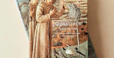 Новая книга текстов св. Франциска Ассизского представлена в Москве