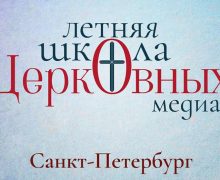 Открыта регистрация на Летнюю школу церковных медиа в Петербурге