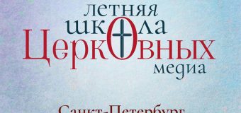 Открыта регистрация на Летнюю школу церковных медиа в Санкт-Петербурге