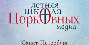 Открыта регистрация на Летнюю школу церковных медиа в Санкт-Петербурге