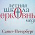 Открыта регистрация на Летнюю школу церковных медиа в Санкт-Петербурге