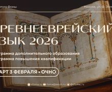 Институт Св. Фомы открывает набор на курсы по изучению древнееврейского и латинского языков