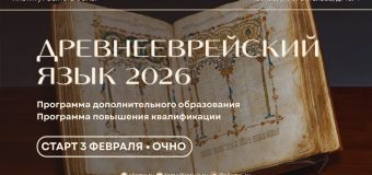 Институт Св. Фомы открывает набор на курсы по изучению древнееврейского и латинского языков