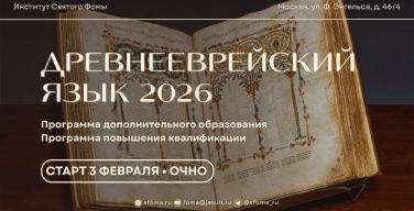 Институт Св. Фомы открывает набор на курсы по изучению древнееврейского и латинского языков