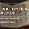 Институт Св. Фомы открывает набор на курсы по изучению древнееврейского и латинского языков