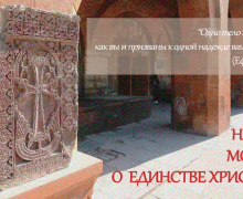 Неделя молитв о единстве христиан в 2026 году: «Одно тело и один Дух, как вы и призваны к одной надежде вашего звания»