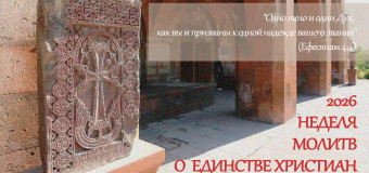 Неделя молитв о единстве христиан в 2026 году: «Одно тело и один Дух, как вы и призваны к одной надежде вашего звания»