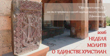Неделя молитв о единстве христиан в 2026 году: «Одно тело и один Дух, как вы и призваны к одной надежде вашего звания»