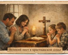 Великий пост в христианской семье: путь веры, любви и совместного возрастания