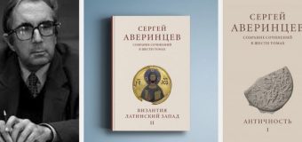«Византия и латинский Запад»: презентация второго тома собрания сочинений Сергея Аверинцева состоялась в Москве