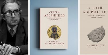 «Византия и латинский Запад»: презентация второго тома собрания сочинений Сергея Аверинцева состоялась в Москве