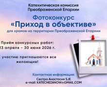 Катехитическая комиссия Преображенской епархии объявляет фотоконкурс «Приход в объективе»