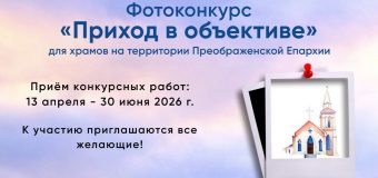 Катехитическая комиссия Преображенской епархии объявляет фотоконкурс «Приход в объективе»